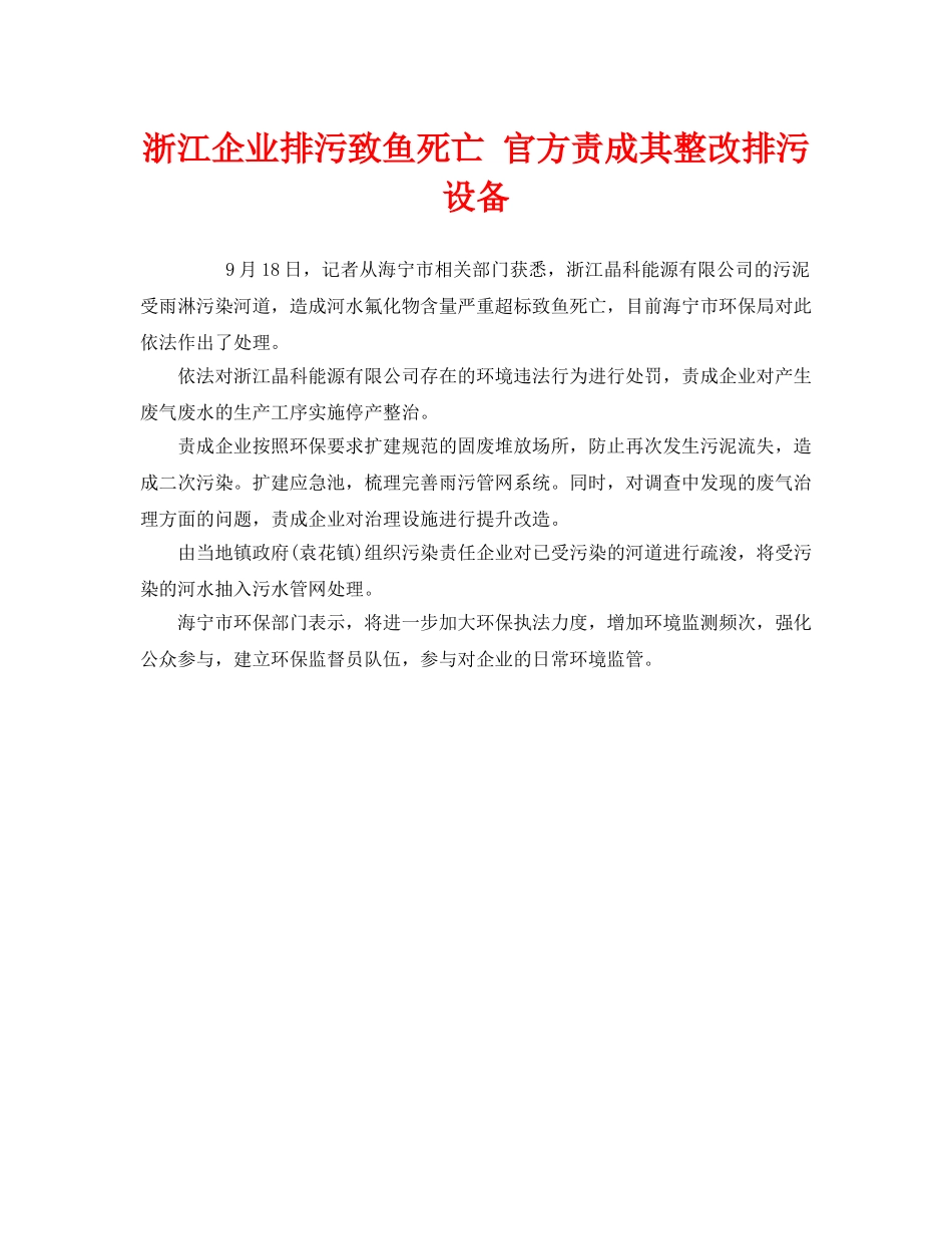 《安全管理环保》之浙江企业排污致鱼死亡 官方责成其整改排污设备 _第1页