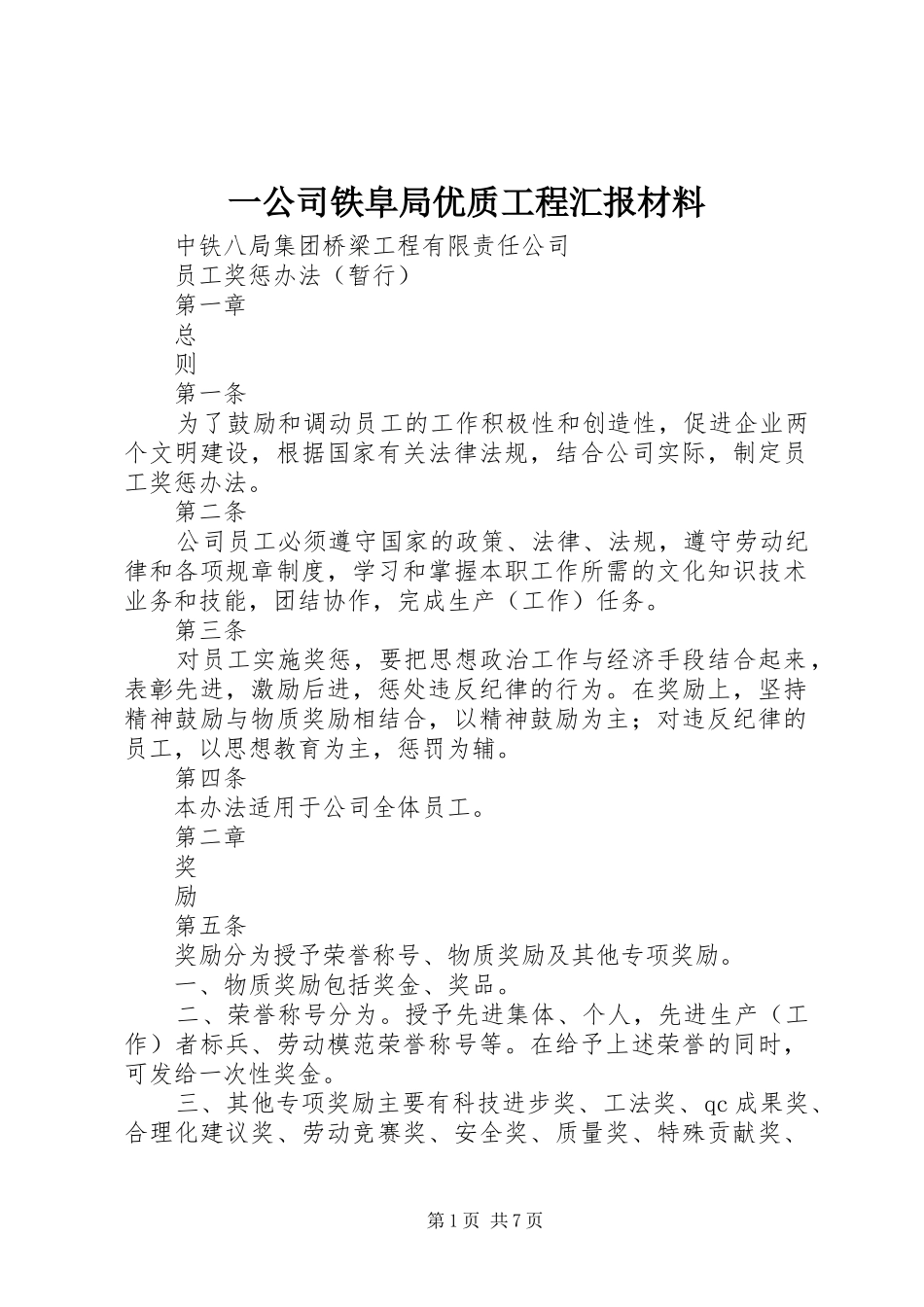 一公司铁阜局优质工程汇报材料 _第1页
