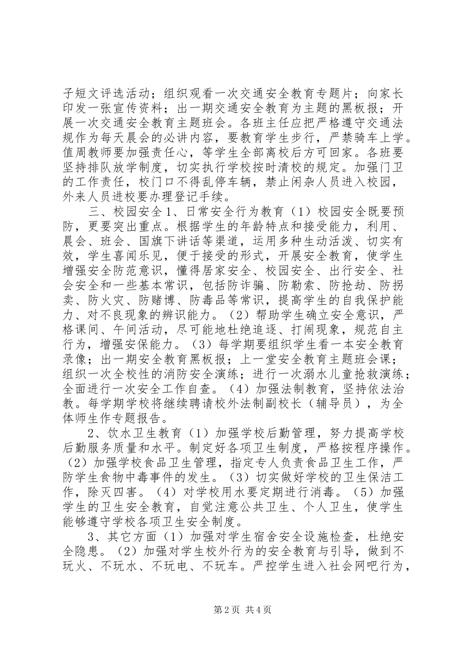 学校综合治理工作计划_第2页