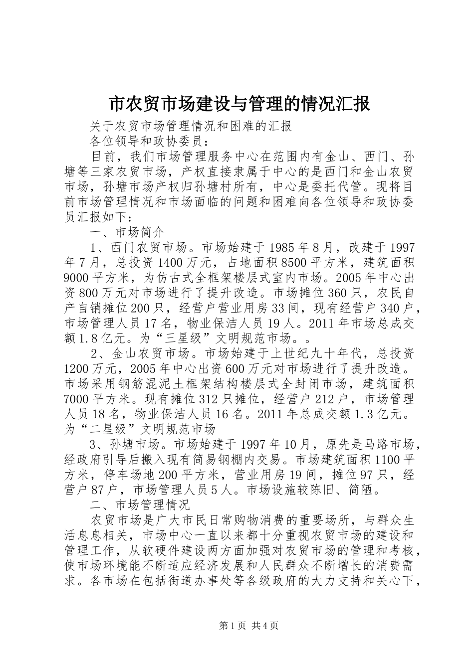 市农贸市场建设与管理的情况汇报 _第1页