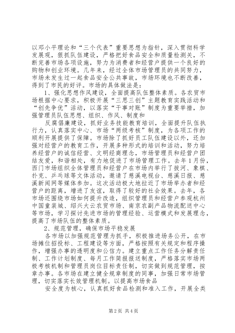 市农贸市场建设与管理的情况汇报 _第2页