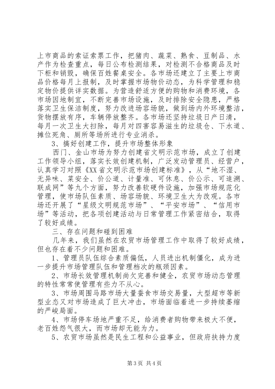 市农贸市场建设与管理的情况汇报 _第3页