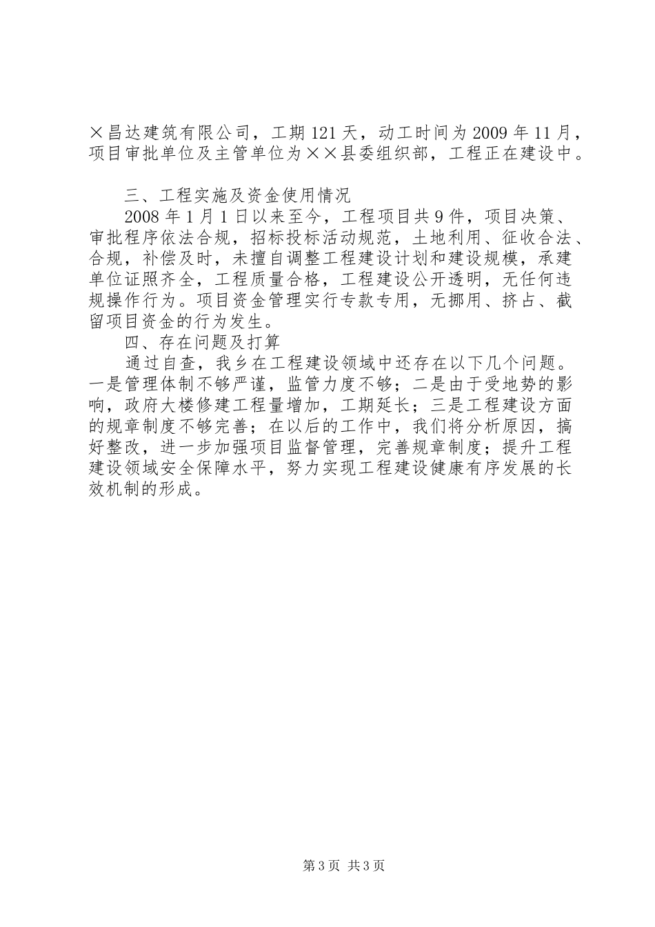 乡镇工程建设领域突出问题专项治理自查报告 _第3页