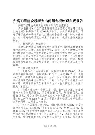 乡镇工程建设领域突出问题专项治理自查报告 