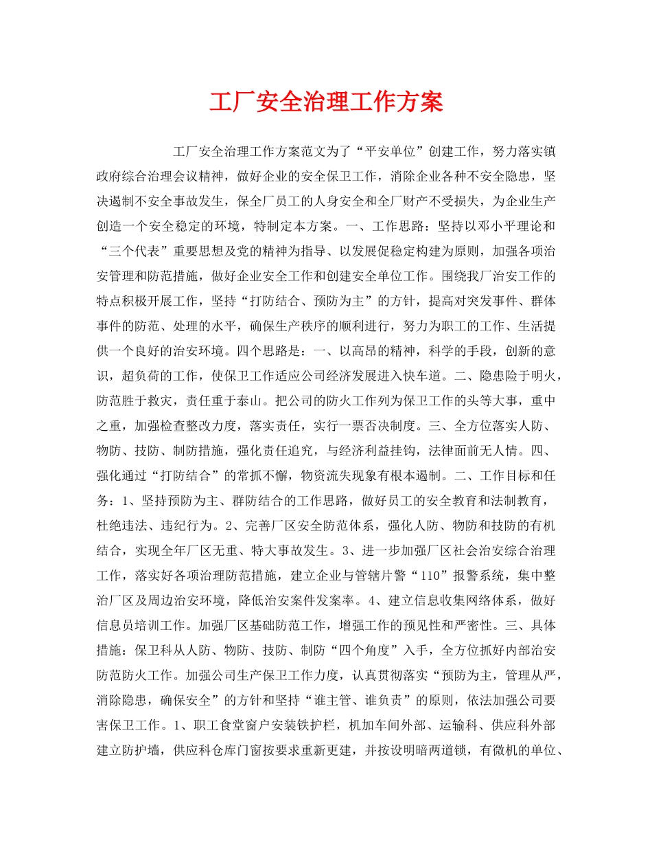 《安全管理文档》之工厂安全治理工作方案 _第1页