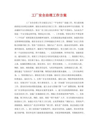 《安全管理文档》之工厂安全治理工作方案 