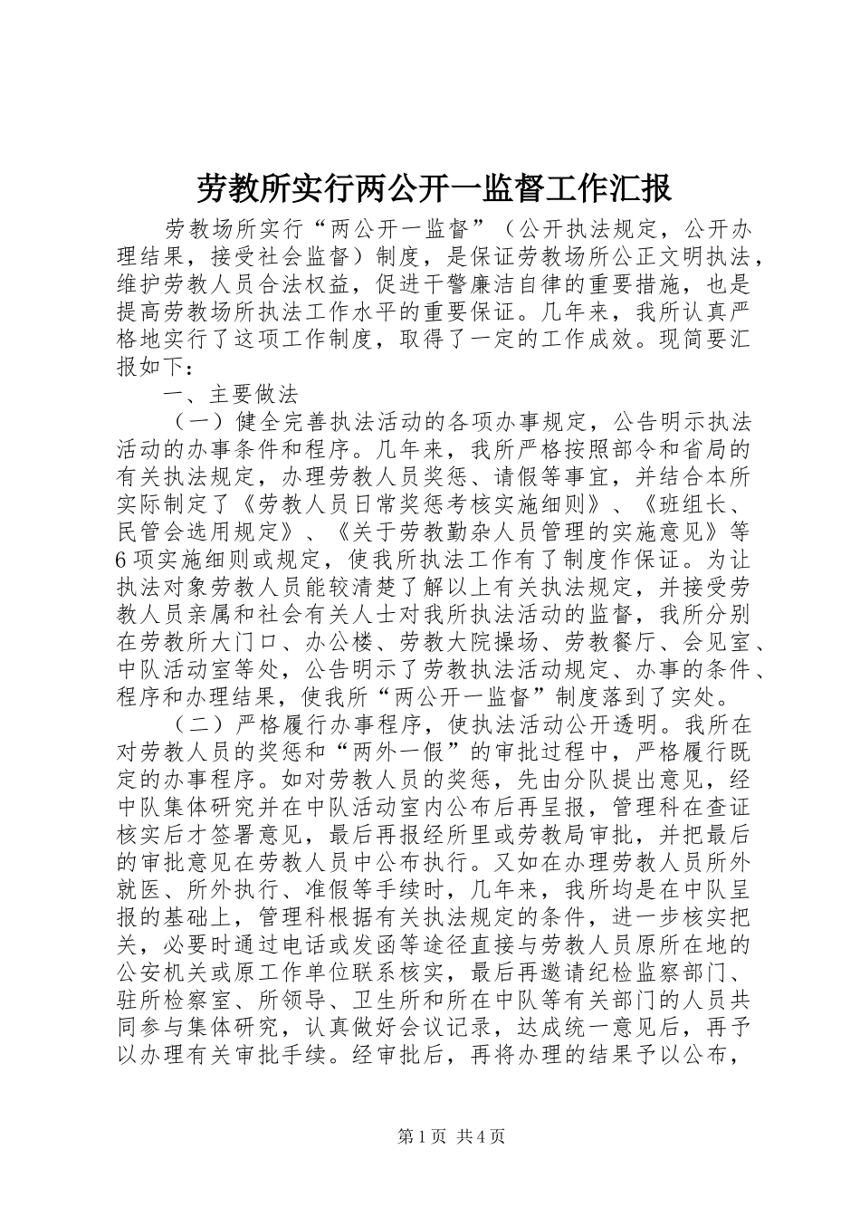 劳教所实行两公开一监督工作汇报 _第1页