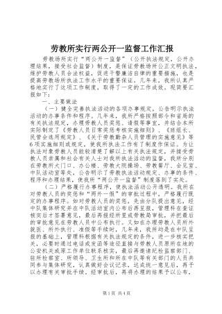 劳教所实行两公开一监督工作汇报 