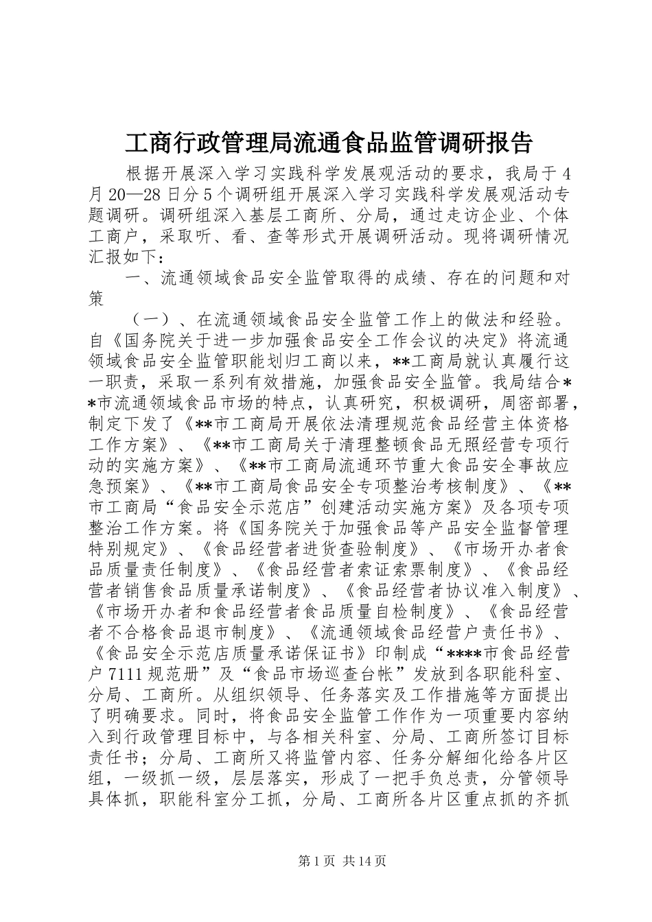 工商行政管理局流通食品监管调研报告 _第1页