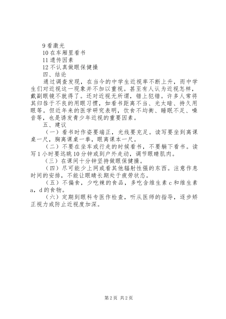关于近视眼的研究报告 _第2页