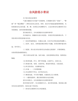 《安全常识-灾害防范》之台风防范小常识 