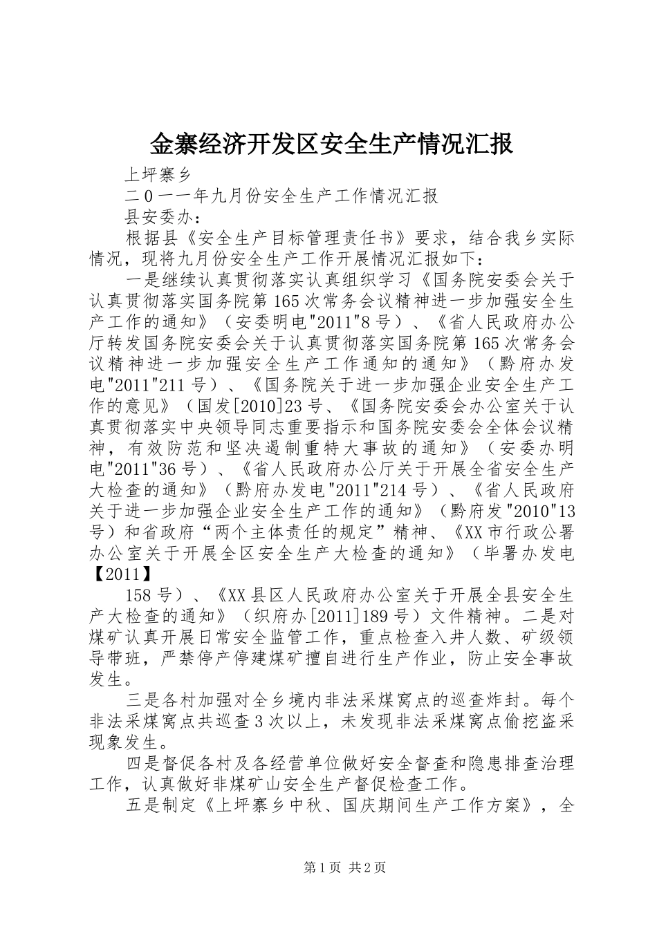 金寨经济开发区安全生产情况汇报 _第1页