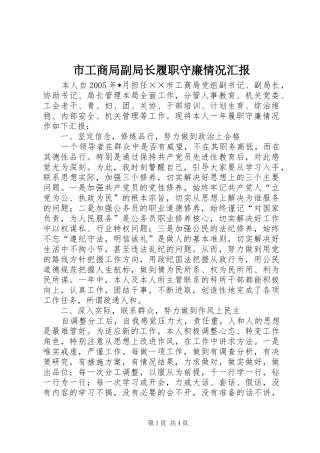 市工商局副局长履职守廉情况汇报 