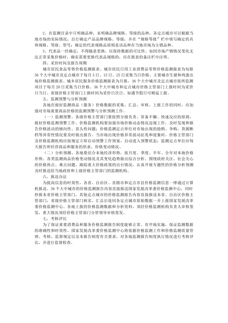 全国重要消费品和服务价格监测报告制度_第2页