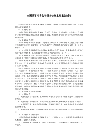 全国重要消费品和服务价格监测报告制度