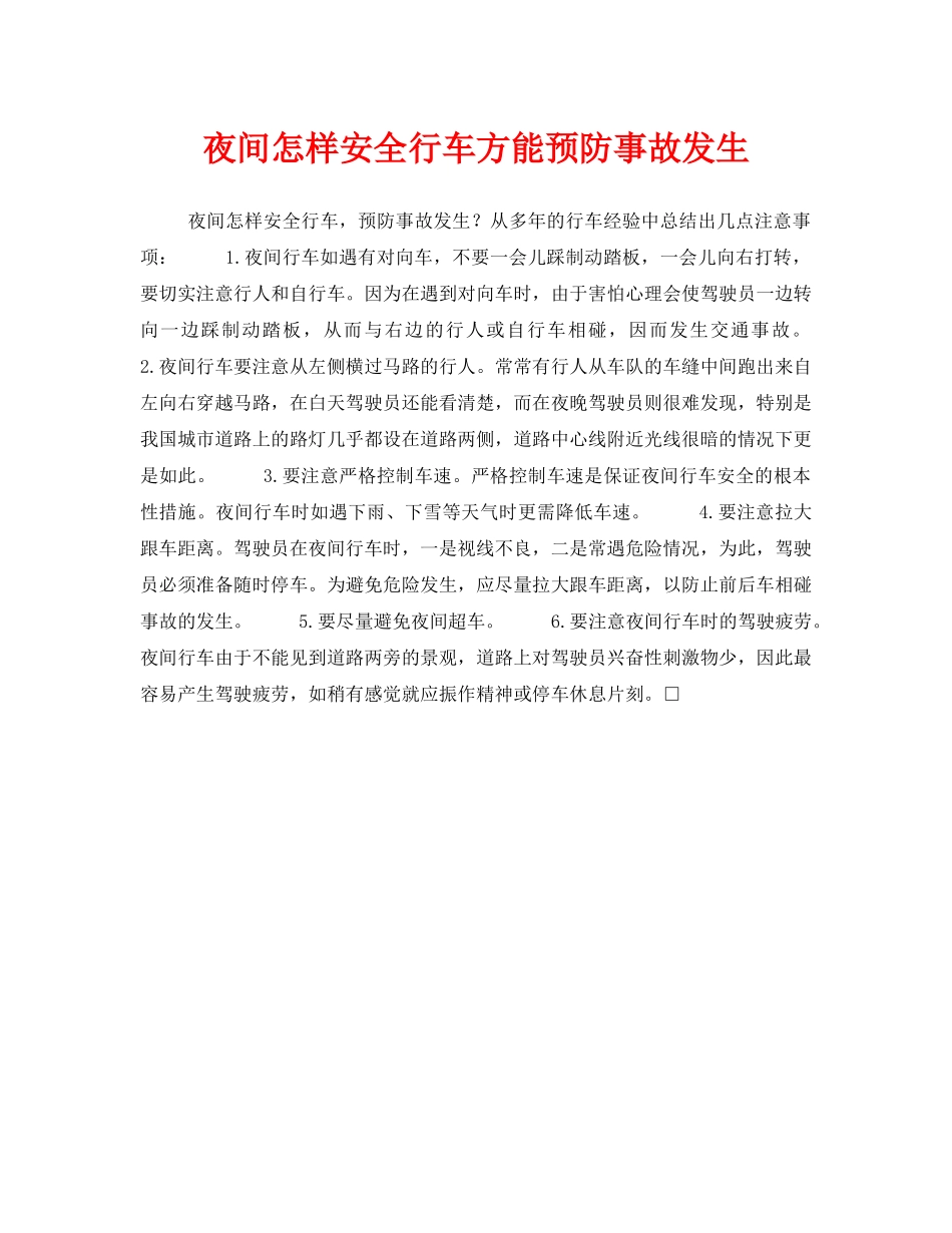 《安全常识-灾害防范》之夜间怎样安全行车方能预防事故发生 _第1页