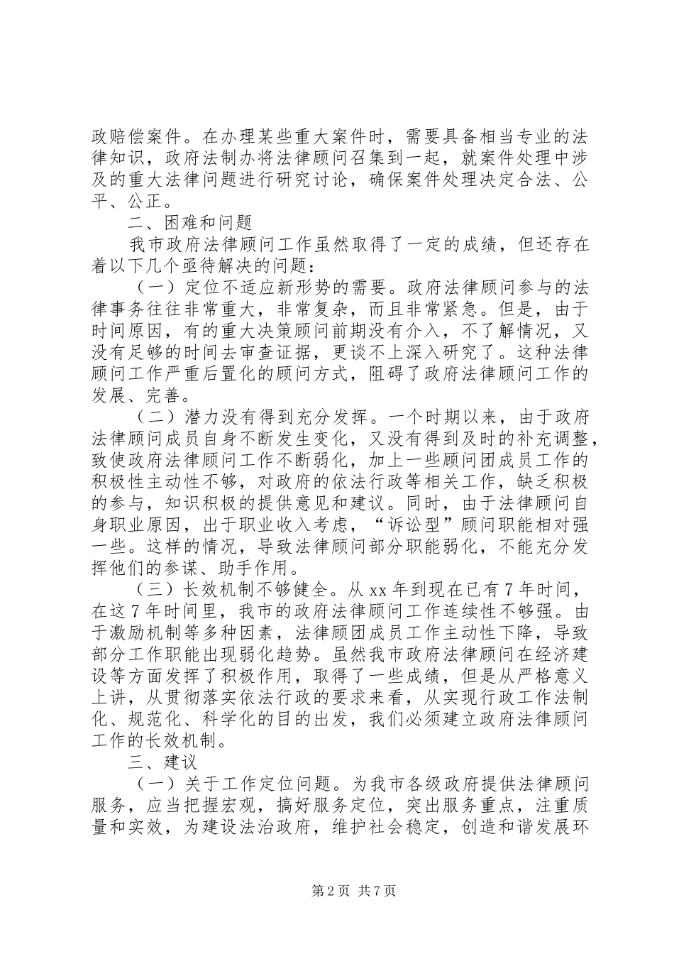 法律顾问工作开展情况调研报告 _第2页