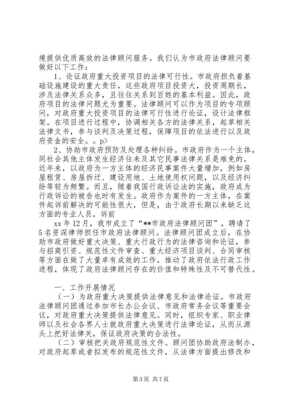 法律顾问工作开展情况调研报告 _第3页