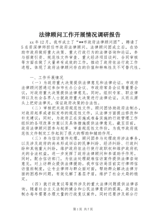 法律顾问工作开展情况调研报告 