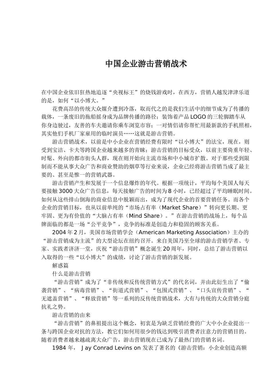 中国企业游击营销战术(1)_第1页
