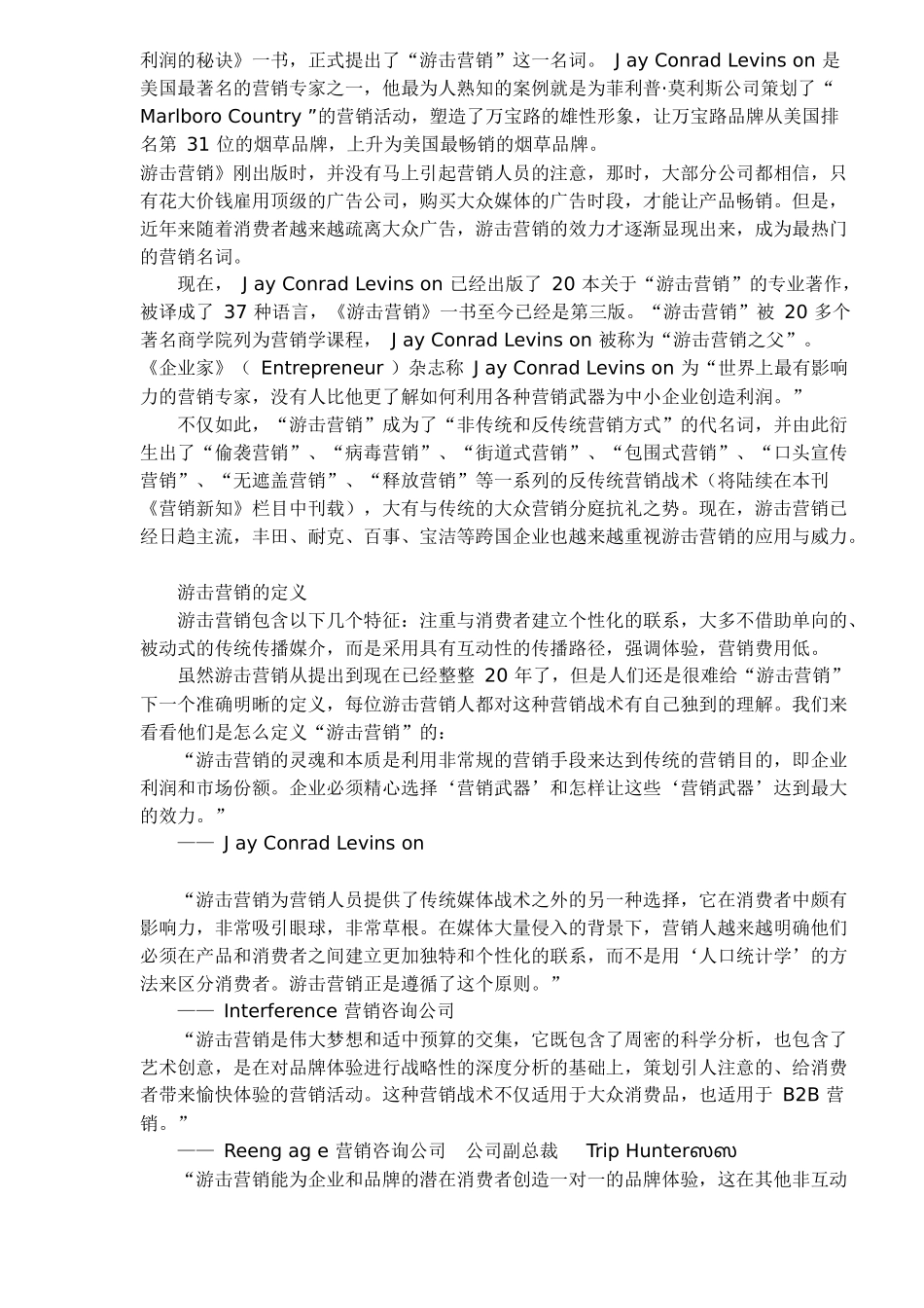 中国企业游击营销战术(1)_第2页