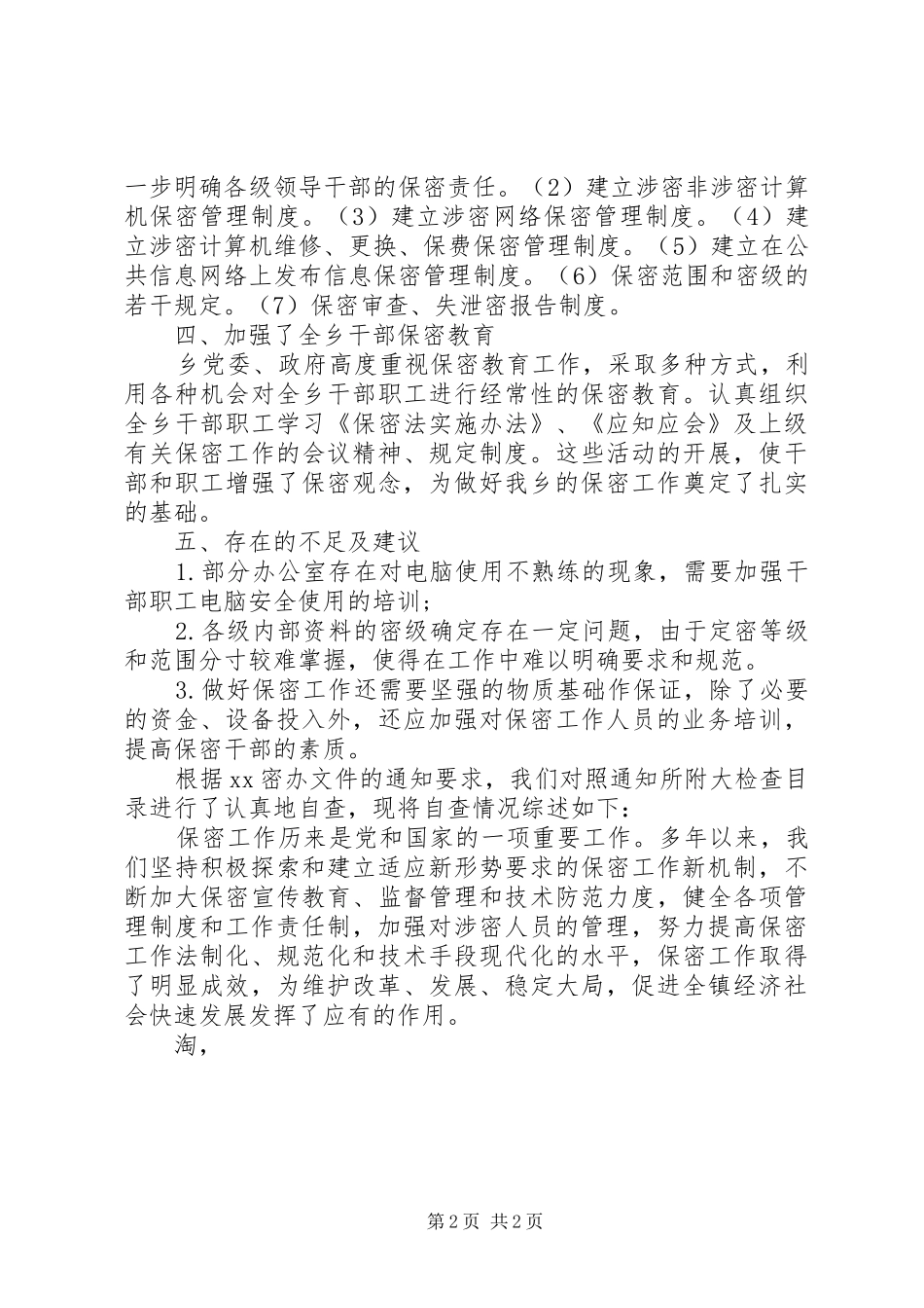 乡镇保密工作自查报告1 _第2页