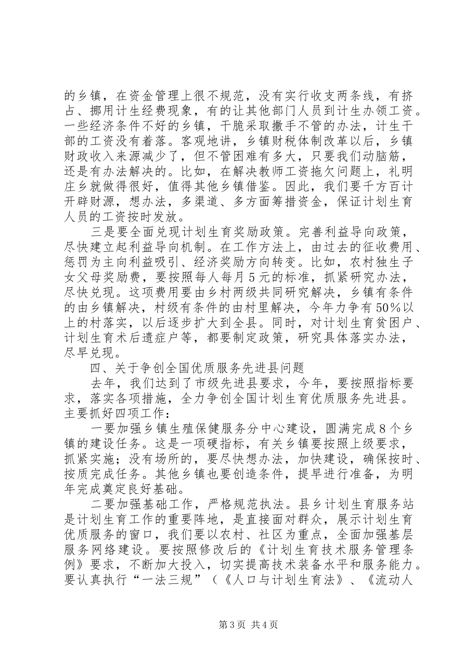 县长在XX县人口和计划生育工作会议上的讲话(1)_第3页