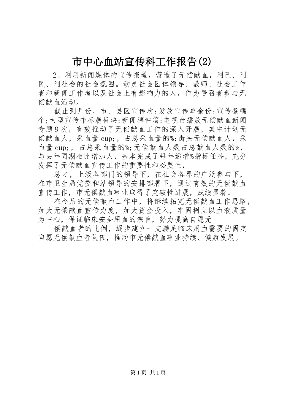 市中心血站宣传科工作报告_第1页