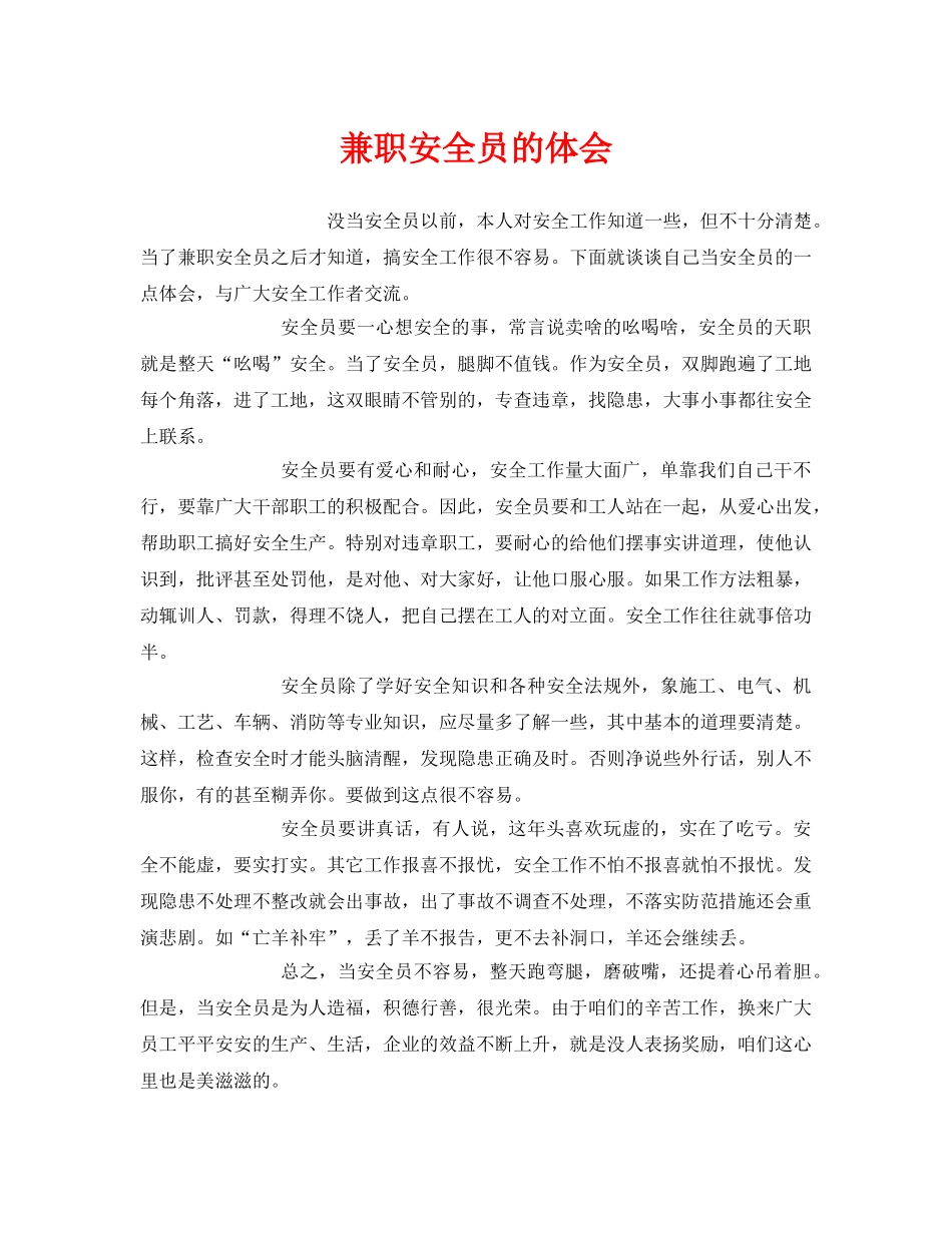 《安全管理文档》之兼职安全员的体会 _第1页