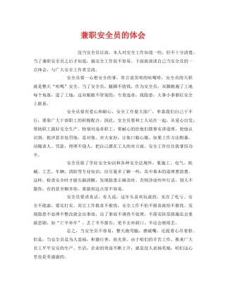 《安全管理文档》之兼职安全员的体会 