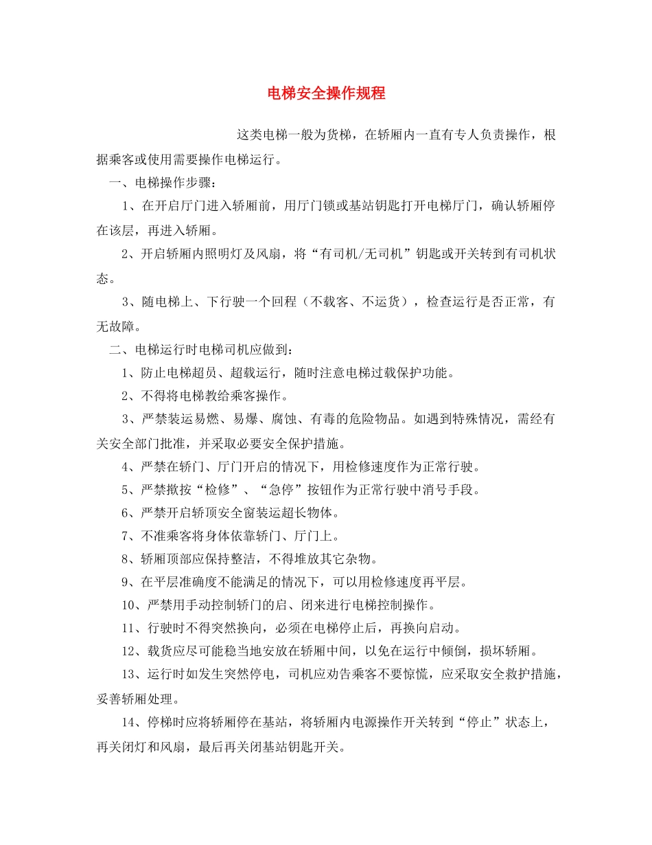 《安全操作规程》之电梯安全操作规程 _第1页
