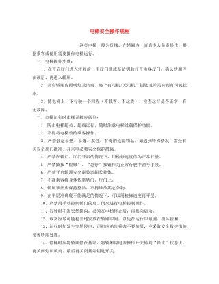 《安全操作规程》之电梯安全操作规程 