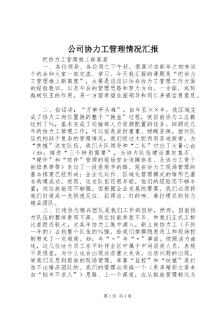 公司协力工管理情况汇报 