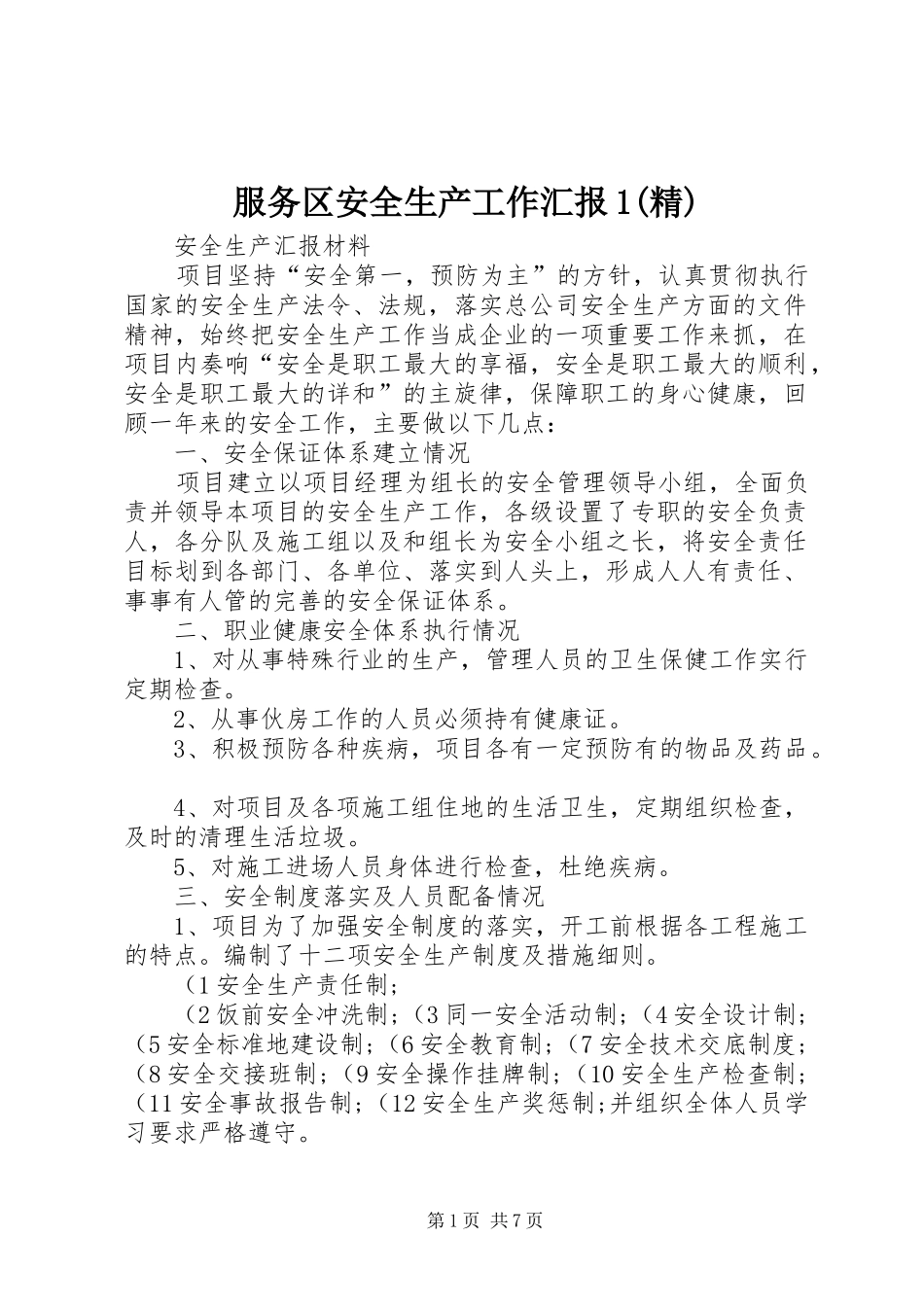 服务区安全生产工作汇报1(精) _第1页