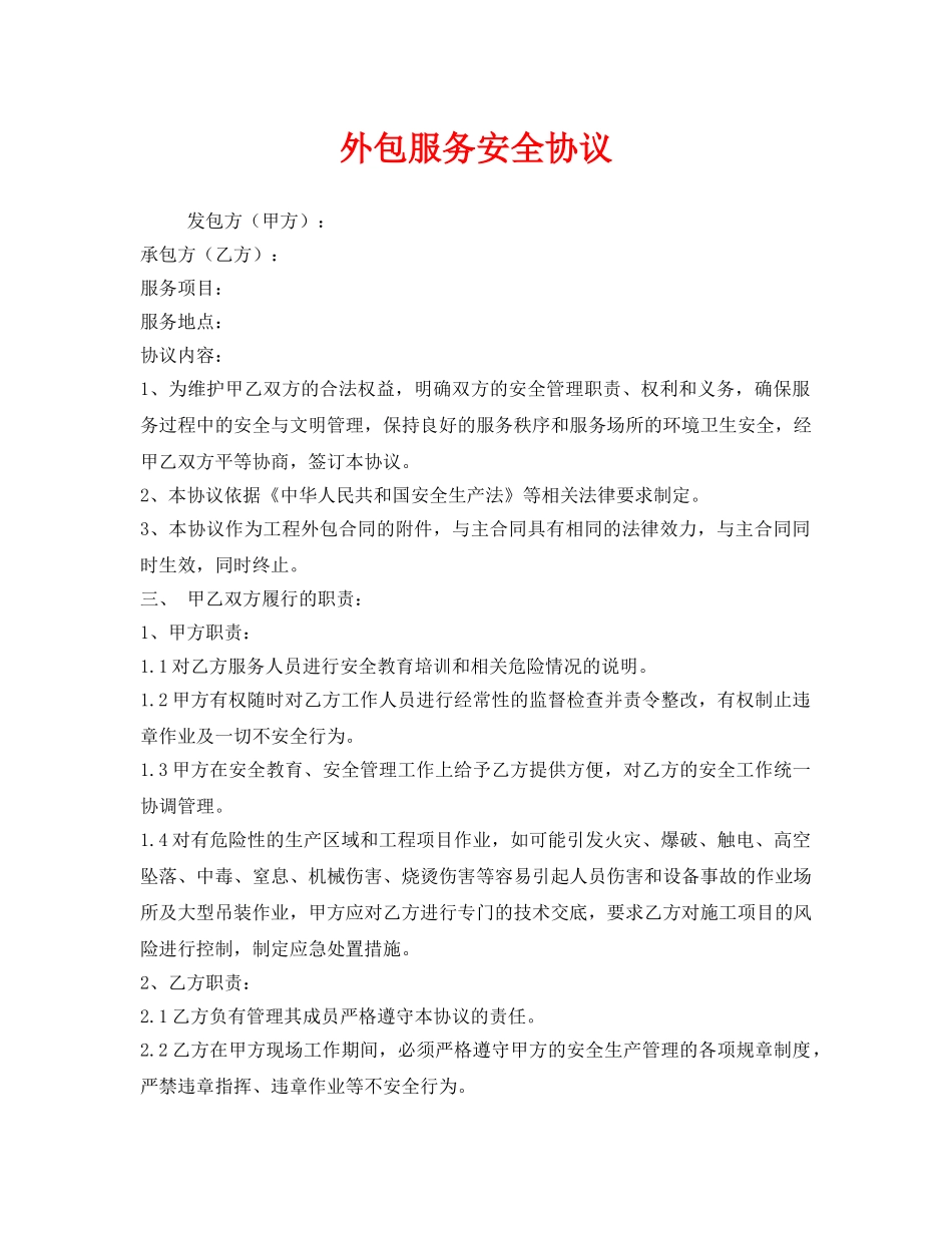 《安全管理文档》之外包服务安全协议 _第1页