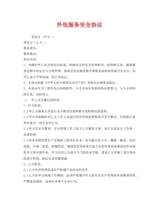 《安全管理文档》之外包服务安全协议 