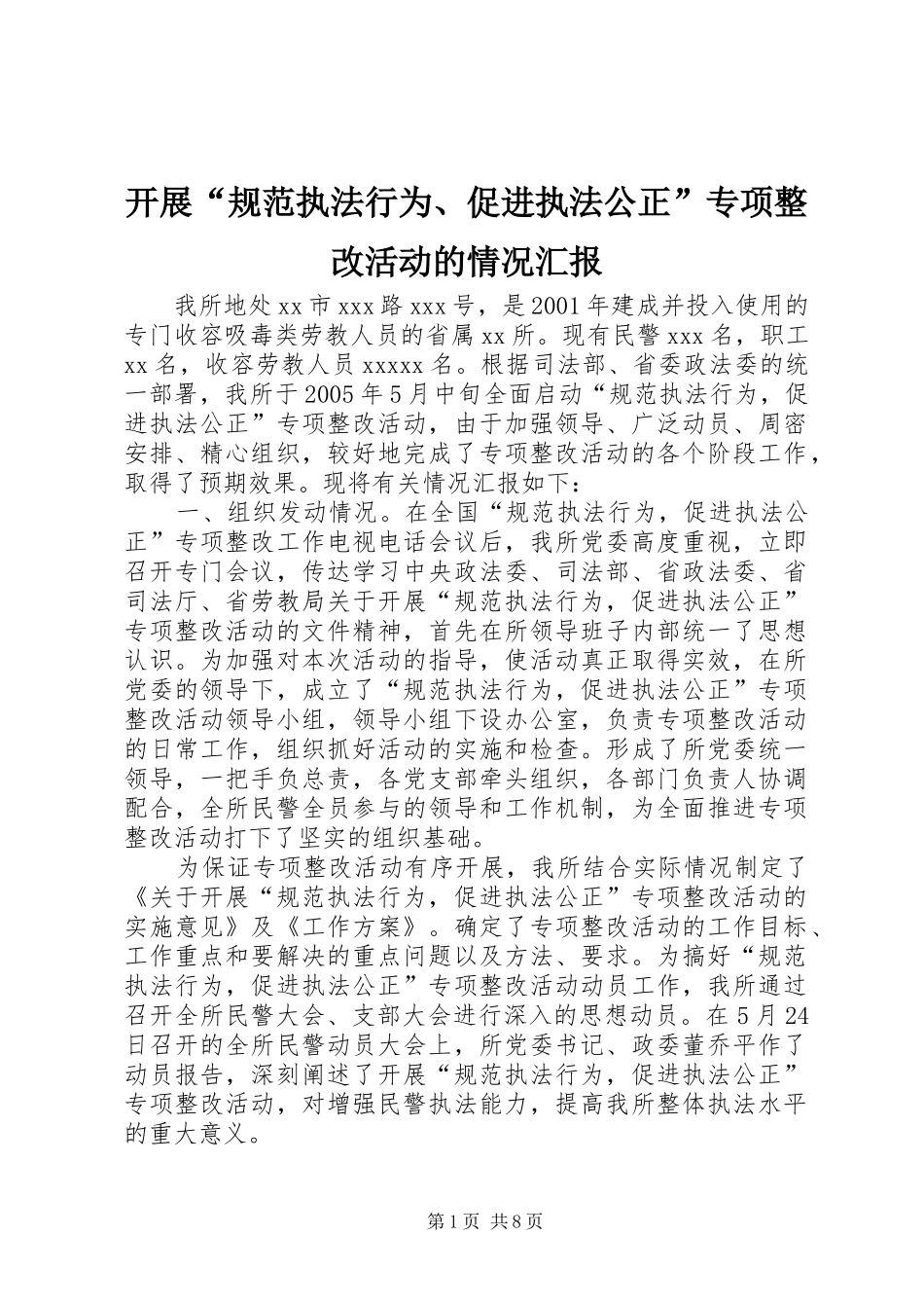 开展“规范执法行为、促进执法公正”专项整改活动的情况汇报 _第1页