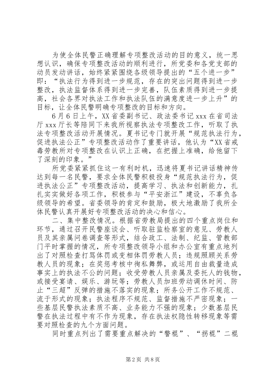 开展“规范执法行为、促进执法公正”专项整改活动的情况汇报 _第2页