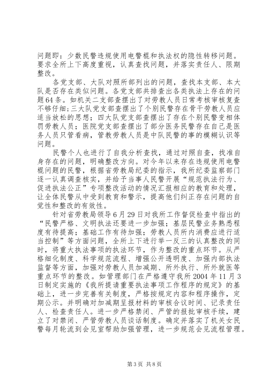 开展“规范执法行为、促进执法公正”专项整改活动的情况汇报 _第3页