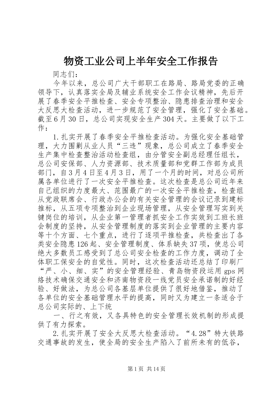 物资工业公司上半年安全工作报告 _第1页