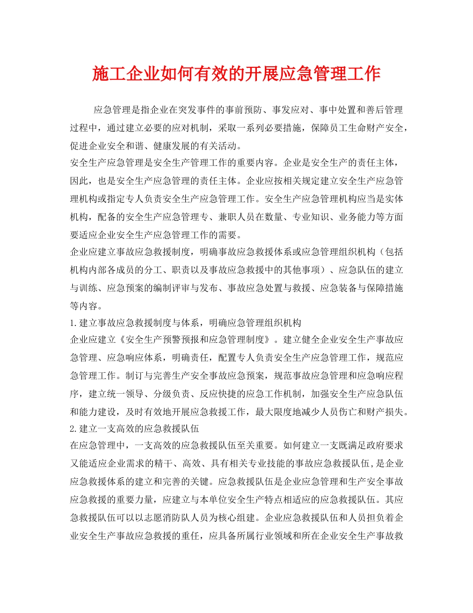 《安全管理》之施工企业如何有效的开展应急管理工作 _第1页