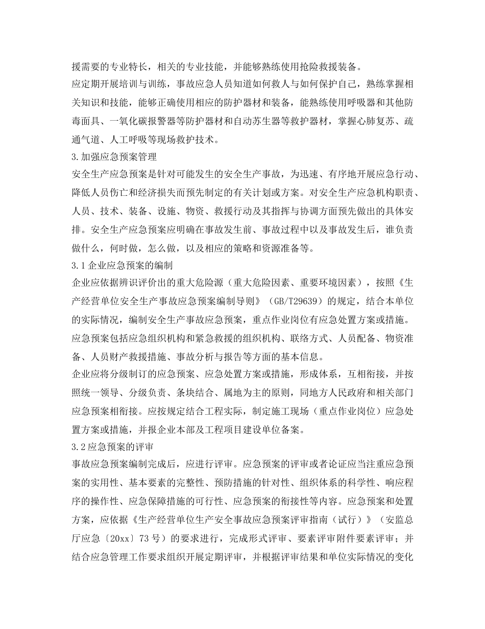《安全管理》之施工企业如何有效的开展应急管理工作 _第2页