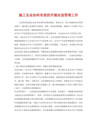 《安全管理》之施工企业如何有效的开展应急管理工作 