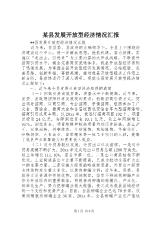 某县发展开放型经济情况汇报 