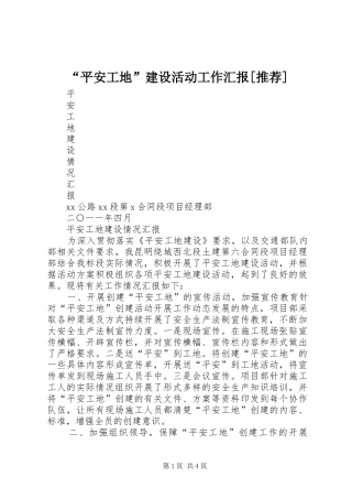 “平安工地”建设活动工作汇报[推荐] 