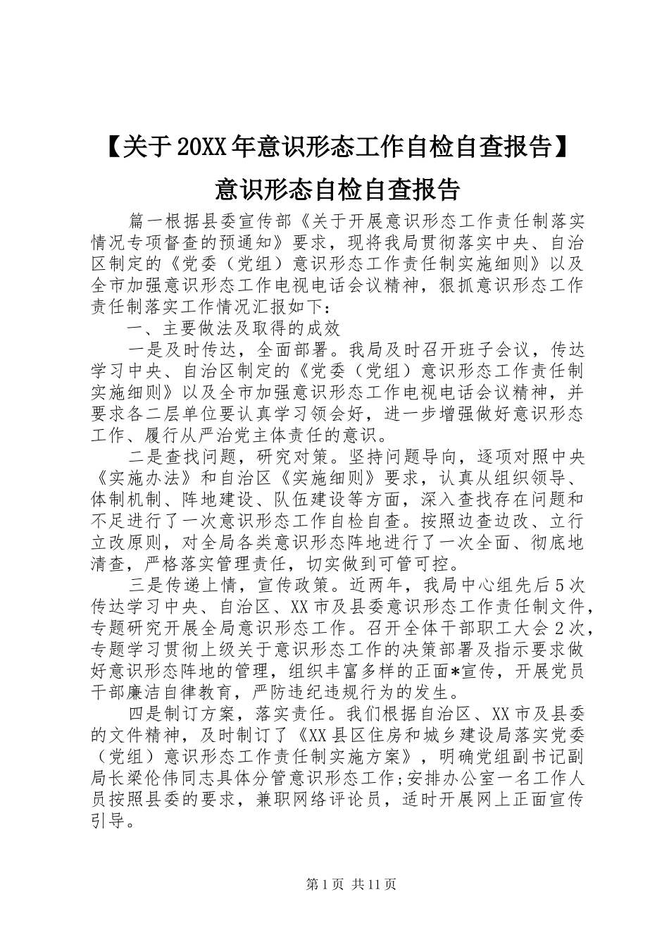 【关于20XX年意识形态工作自检自查报告】意识形态自检自查报告_第1页
