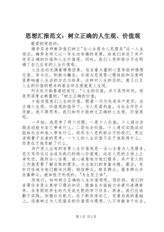 思想汇报范文：树立正确的人生观、价值观 
