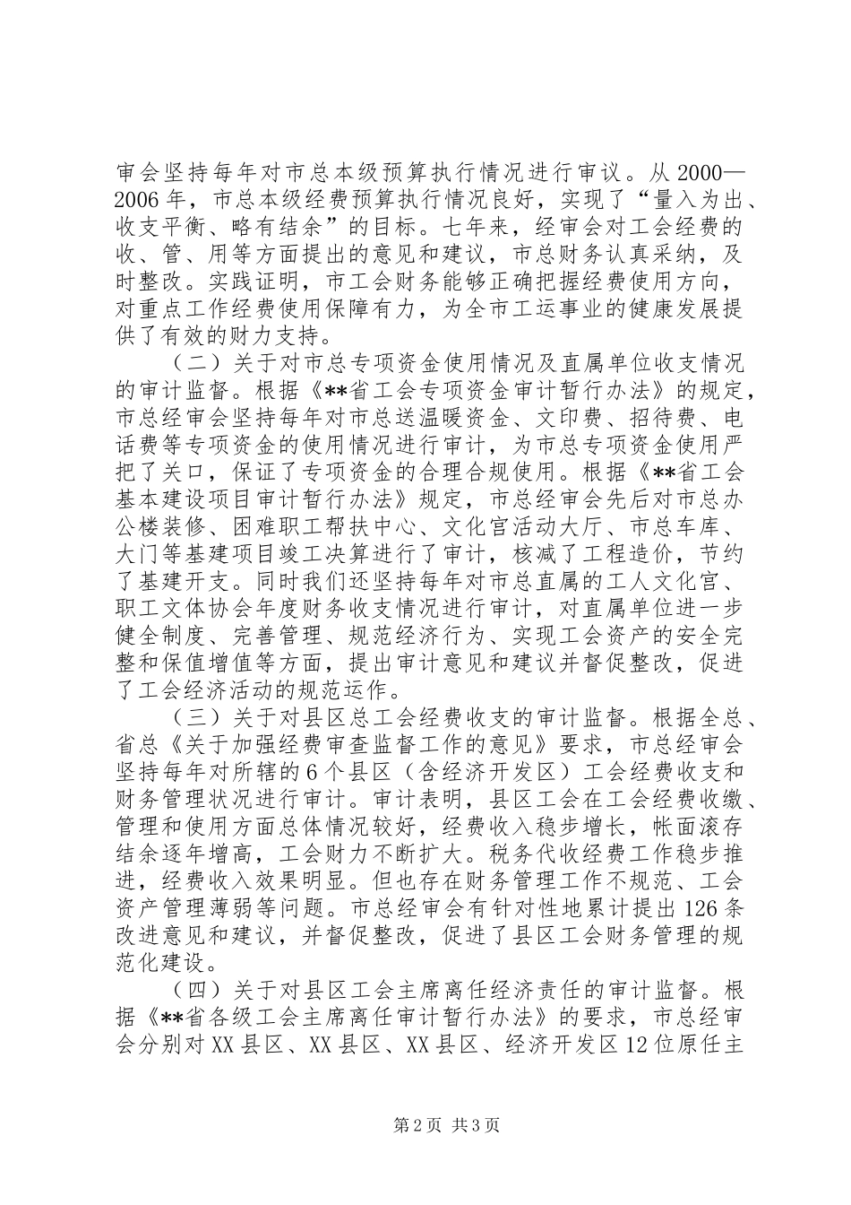 市总工会第三届经费审查委员会工作报告 _第2页