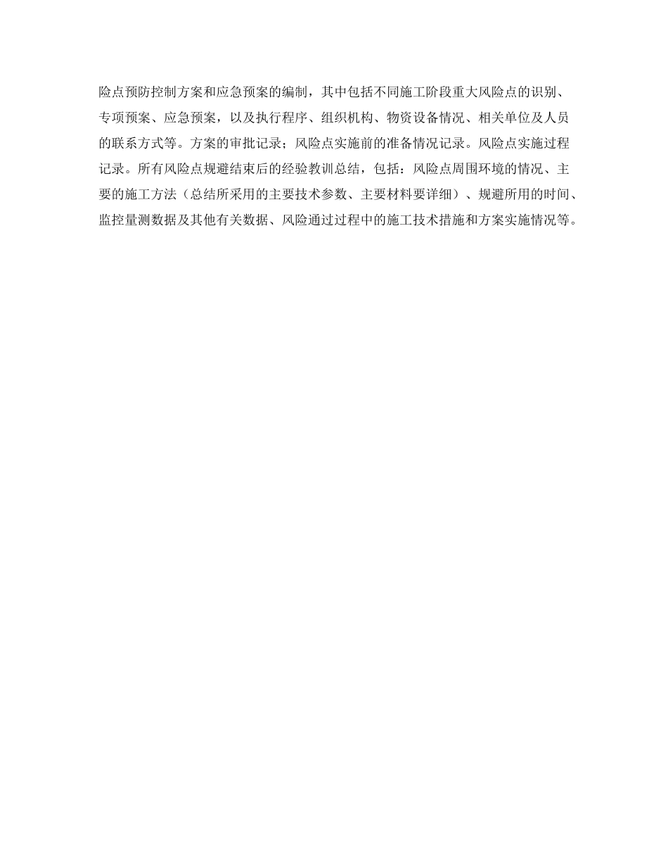 《安全管理》之地下轨道交通工程的施工安全风险管理 _第3页