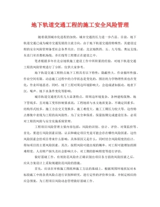 《安全管理》之地下轨道交通工程的施工安全风险管理 
